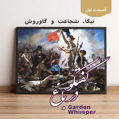 نیکا، شجاعت و گاوروش