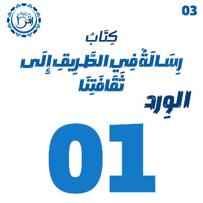 رسالة في الطريق إلى ثقافتنا | الجلسة 1 رسالة في الطريق إلى ثقافتنا | الجلسة 1
