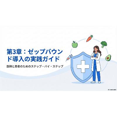 糖尿病予防新時代 第3章:ゼップバウンド導入の実践ガイド 糖尿病予防新時代 第3章:ゼップバウンド導入の実践ガイド