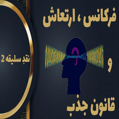 آیا همه چیز فرکانس است؟ معنویت و ثروت و سلامتی و روابط خوب ؟!