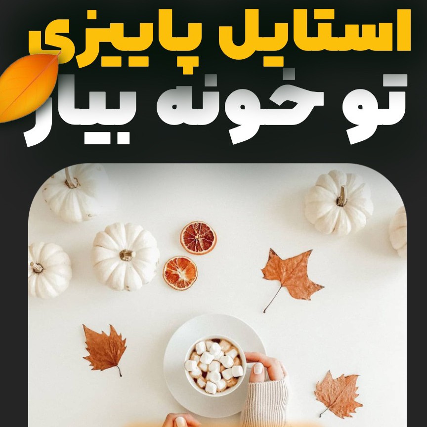 استایل پاییزی تو خونه بیار