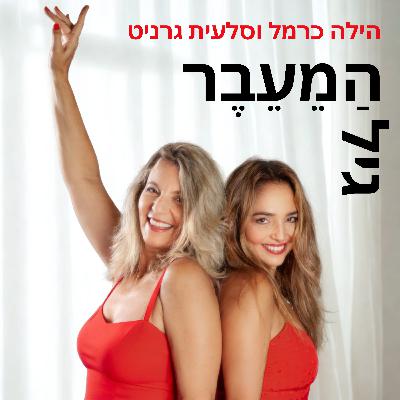 פרק 25- חלומות חדשים וטרנספורמציה בגיל הַמֵעֵבֶר - עם אירית איילון (הוויקאנד)