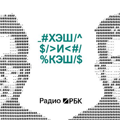 Крипта под давлением: как геополитика и законы США меняют рынок. Радио РБК Крипта под давлением: как геополитика и законы США меняют рынок. Радио РБК