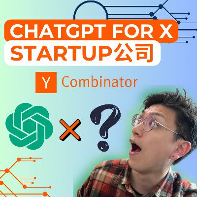 看看今年Startup是如何利用ChatGPT 打入Y Combinator (YC)