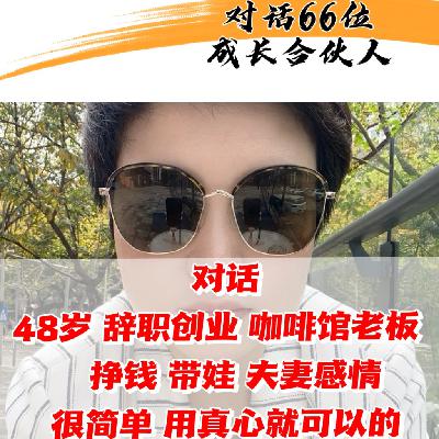 对话66位成长合伙人01·如果咖啡 房晖-挣钱其实很简单，用真心就可以