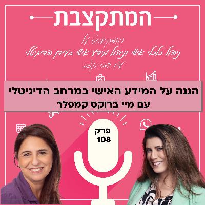 הגנה על המידע האישי במרחב הדיגיטלי, עם מיי ברוקס קמפלר - פרק 108