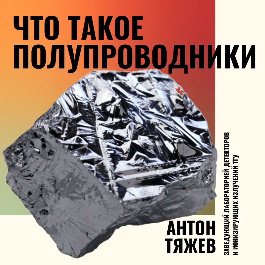 Что такое полупроводники? — Антон Тяжев episode artwork