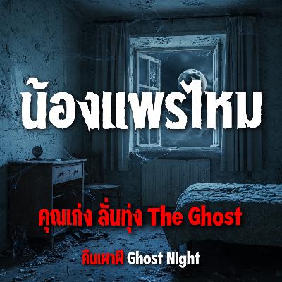 น้องแพรไหม l คุณเก่ง ลั่นทุ่ง The Ghost น้องแพรไหม l คุณเก่ง ลั่นทุ่ง The Ghost