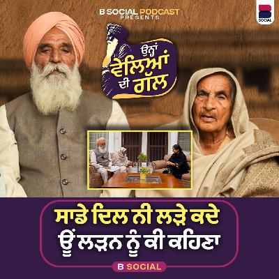 ਸਾਡੇ ਦਿਲ ਨੀ ਲੜੇ ਕਦੇ ਊਂ ਲੜਨ ਨੂੰ ਕੀ ਕਹਿਣਾ l Ohna Veleyan Di Gal l Harsi l B Social