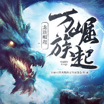 万族崛起·龙族崛起-第一章 深渊中的啼哭-01节