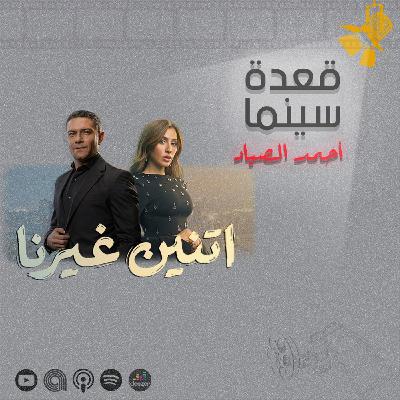 147- مسلسل اتنين غيرنا 147- مسلسل اتنين غيرنا