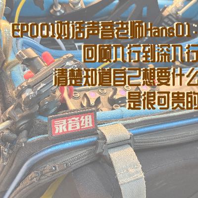 EP001对话声音老师Hans01:回顾入行到深入行,清楚知道自己想要什么是很可贵的 EP001对话声音老师Hans01:回顾入行到深入行,清楚知道自己想要什么是很可贵的