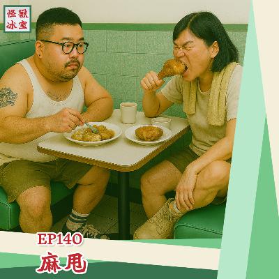 【怪獸冰室】EP140 | 麻甩｜廣東話Podcast｜繁體中文字幕