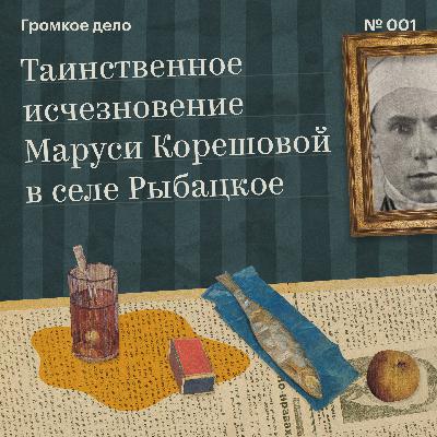 Дело № 1. Таинственное исчезновение Маруси Корешовой в селе Рыбацкое