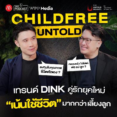 เทรนด์ DINK คู่รักยุคใหม่เน้นใช้ชีวิต มากกว่าเลี้ยงลูก I The Untold Insights EP 13