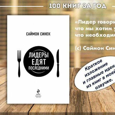 №7 - Саймон Синек - Лидеры едят последними №7 - Саймон Синек - Лидеры едят последними