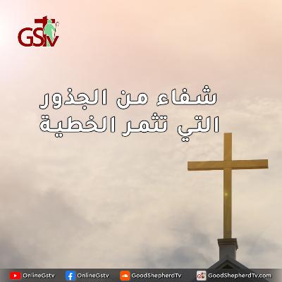 شفاء من الجذور التي تثمر الخطية - خبزنا اليومي