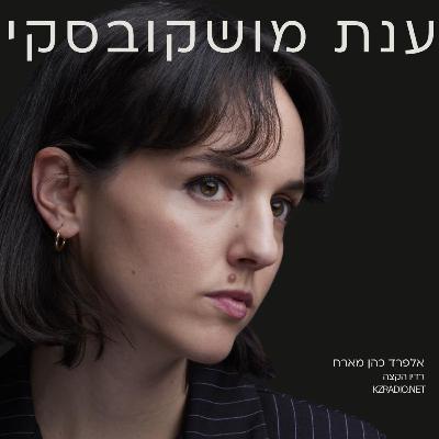 לגלות עננים | שיחה עם ענת מושקובסקי לגלות עננים | שיחה עם ענת מושקובסקי