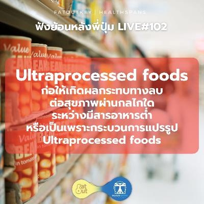 Ultraprocessed foods ก่อให้เกิดผลกระทบทางลบต่อสุขภาพผ่านกลไกใดระหว่างมีสารอาหารต่ำหรือเป็นเพราะกระบวนการแปรรูป (Live 102)