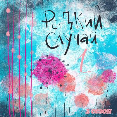 Доказательная логопедия для особенного ребенка. Беседа с Дарьей Иванченко