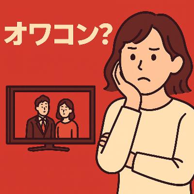 67.日本のドラマってオワコンなの?海外で人気が落ちた理由を考えてみた / 日本影集是不是已經不行了?來想想它在海外人氣下滑的原因 67.日本のドラマってオワコンなの?海外で人気が落ちた理由を考えてみた / 日本影集是不是已經不行了?來想想它在海外人氣下滑的原因