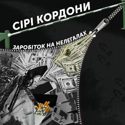 Заробіток на нелегалах