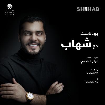مرام القاضي مع شهاب