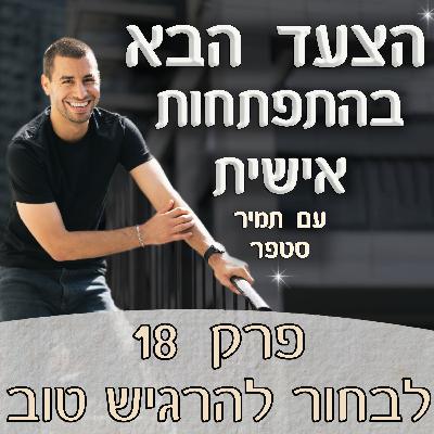 פרק 18 – לבחור להרגיש טוב - איך מתמודדים עם החרדות בדרך לפסגה? | מארח את יערית סרוסי