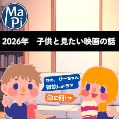 #213 2026年に子供と一緒に見たい映画【ズートピア2他】 #213 2026年に子供と一緒に見たい映画【ズートピア2他】
