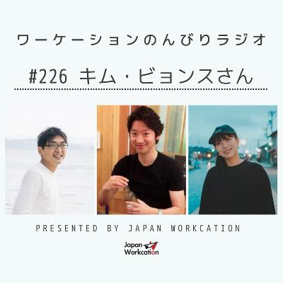 #226 キム・ビョンスさん from Radiotalk