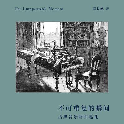 op.44 言说不可言说者：与贺秋帆谈乐评写作