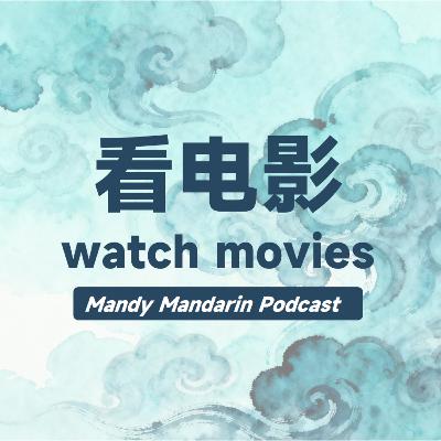 ep.19 watch movies 看电影 ep.19 watch movies 看电影