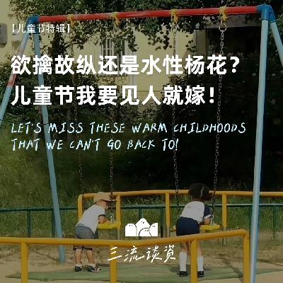 EP05：儿童节特辑 | 欲擒故纵还是水性杨花？儿童节我要见人就嫁！