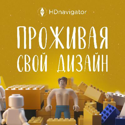 Проживая свой Дизайн Манифестора. Гость выпуска Анна Клепиковская.