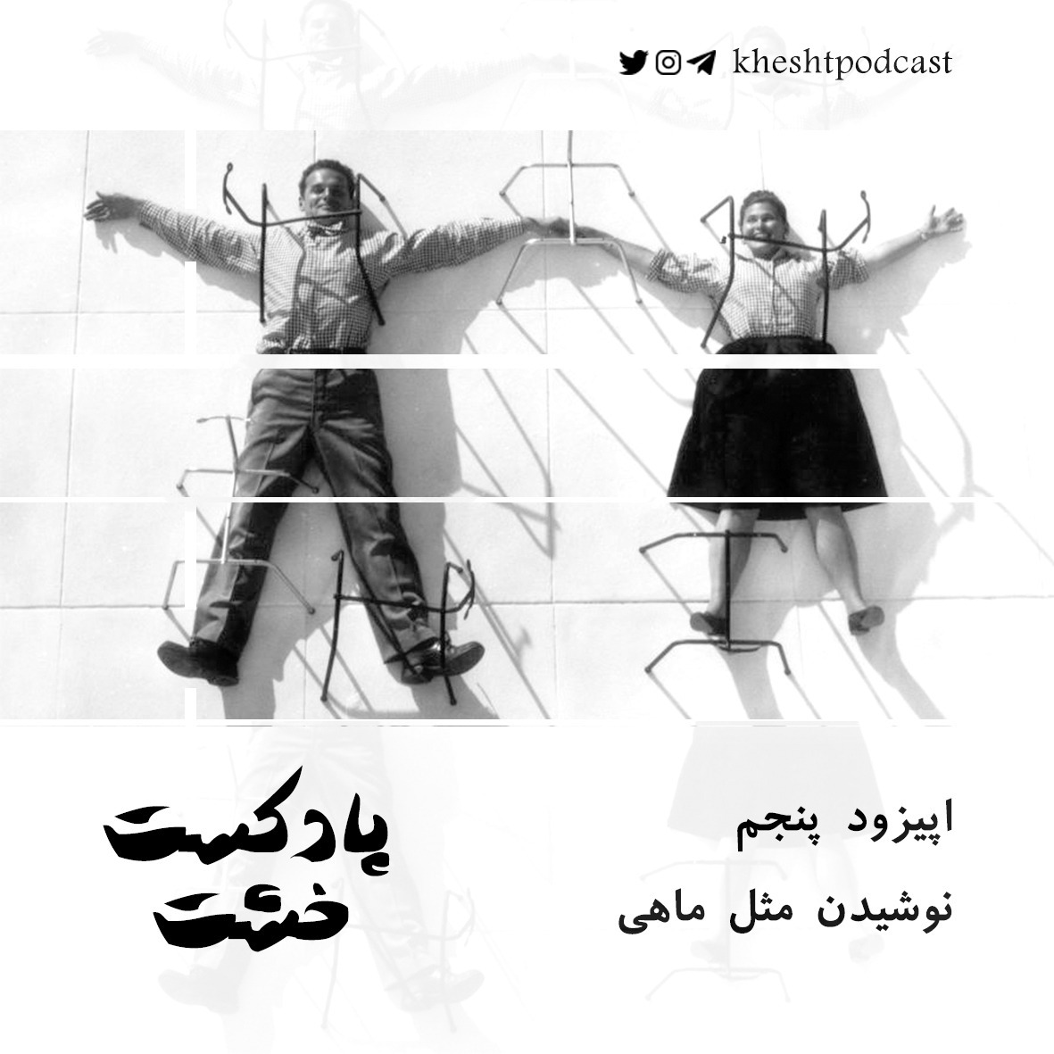 اپیزود پنجم - نوشیدن مثل ماهی
