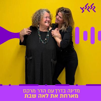הדר מרקס מארחת את לאה שבת במדינה בדרך הדר מרקס מארחת את לאה שבת במדינה בדרך