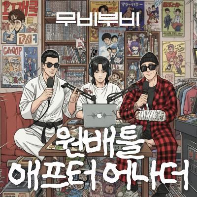 [무비부비 ep.109]원배틀 애프터 어나더 "끝없이 이어지는 전투"