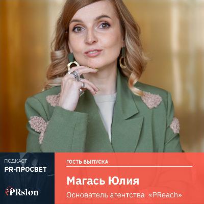 Магась Юлия: пиар в виде публичных выступлений или что делать, когда руководитель устал торговать своим лицом Магась Юлия: пиар в виде публичных выступлений или что делать, когда руководитель устал торговать своим лицом