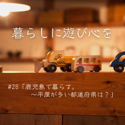 #28「鹿児島で暮らす。~平屋が多い都道府県は?」 #28「鹿児島で暮らす。~平屋が多い都道府県は?」