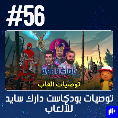حلقة 56: توصيات بودكاست دارك سايد للألعاب