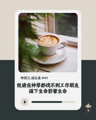 神經刀.自在道 (四十三)：免費參加歐洲五旬宗研討會 － 再遇香港人挑戰我神學觀