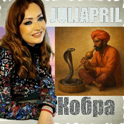 JULIAPRIL — Кобра