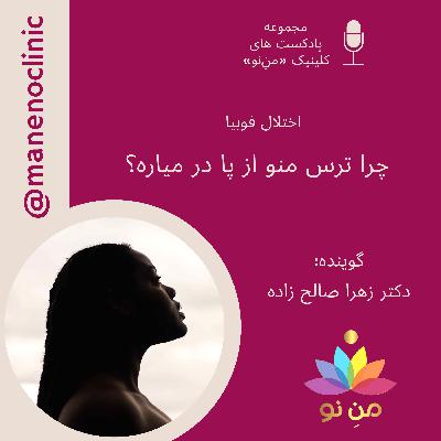 چرا ترس منو از پا درمیاره؟ _ اختلال فوبیا