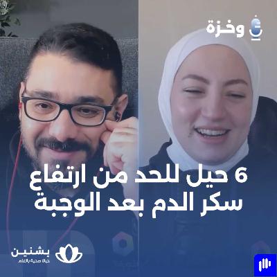 #10 حلول عملية لارتفاع سكر الدم بعد الأكل #10 حلول عملية لارتفاع سكر الدم بعد الأكل