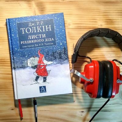 №29. Толкін. Листи Різдвяного Діда