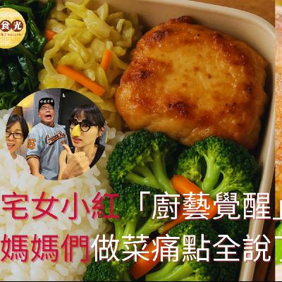 EP27 「廚藝覺醒」全因被裁員!宅女小紅:媽媽們做菜痛點全出清! EP27 「廚藝覺醒」全因被裁員!宅女小紅:媽媽們做菜痛點全出清!