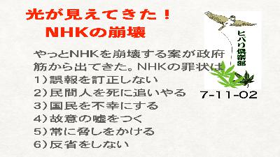 光が見えてきた！（1）「NHKの崩壊」