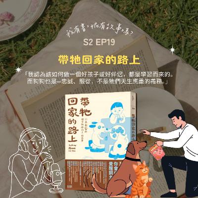 S2EP19 | 在《帶牠回家的路上》,我們其實也在找一個能彼此理解的關係? S2EP19 | 在《帶牠回家的路上》,我們其實也在找一個能彼此理解的關係?