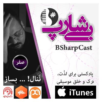 قسمت صفر بیشارپ : بساز و ننال قسمت صفر بیشارپ : بساز و ننال