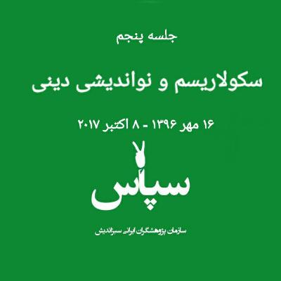 جلسه پنجم - سکولاریسم و نواندیشی دینی - ۱۶ مهر ۱۳۹۶ جلسه پنجم - سکولاریسم و نواندیشی دینی - ۱۶ مهر ۱۳۹۶